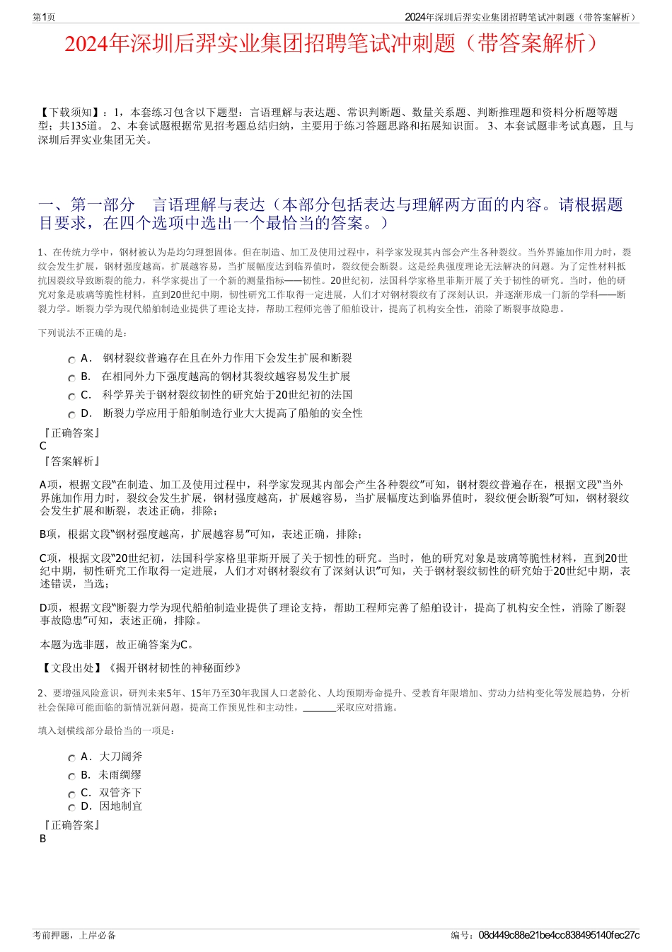 2024年深圳后羿实业集团招聘笔试冲刺题（带答案解析）_第1页
