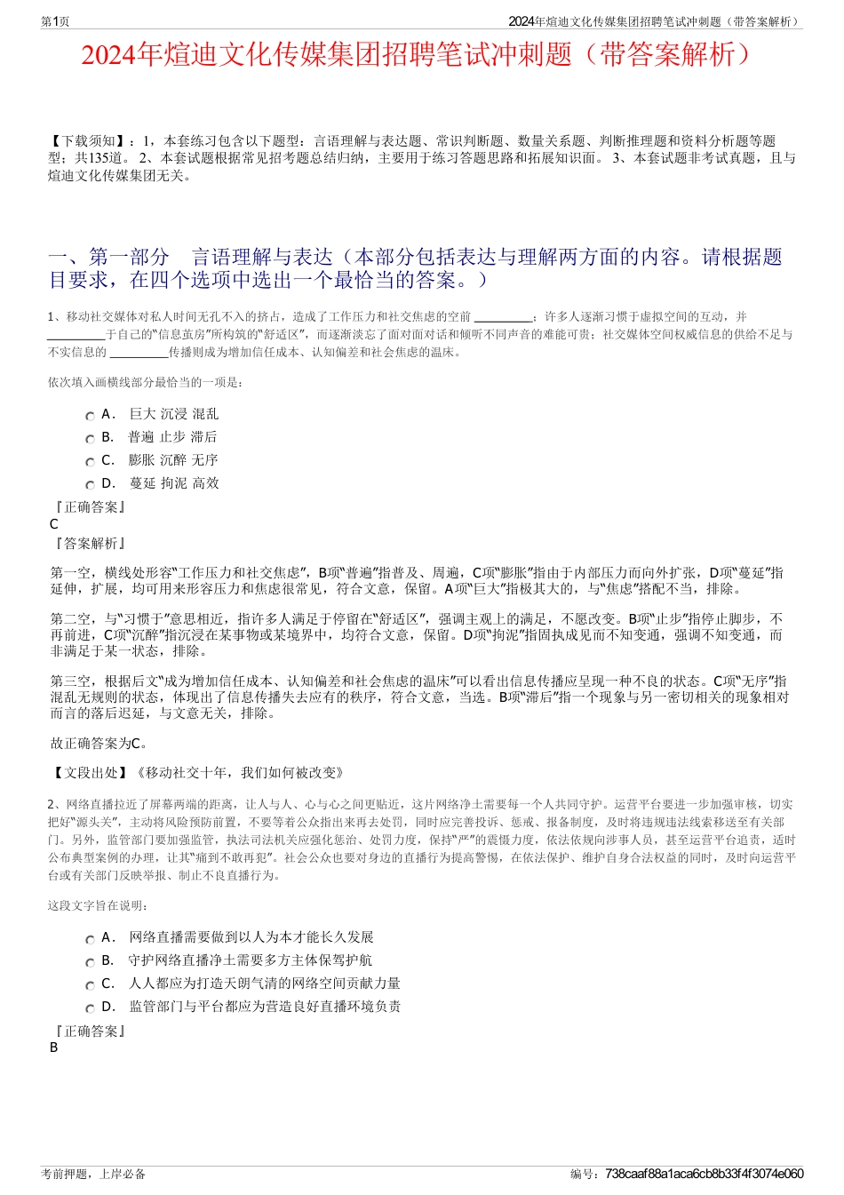 2024年煊迪文化传媒集团招聘笔试冲刺题（带答案解析）_第1页