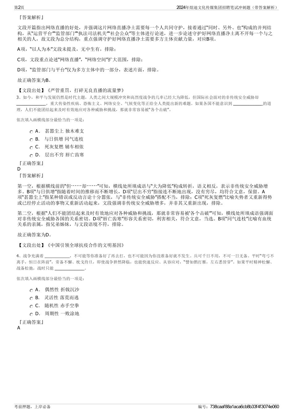 2024年煊迪文化传媒集团招聘笔试冲刺题（带答案解析）_第2页
