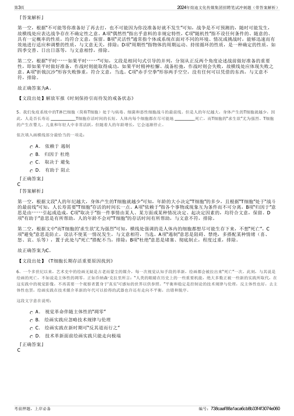 2024年煊迪文化传媒集团招聘笔试冲刺题（带答案解析）_第3页