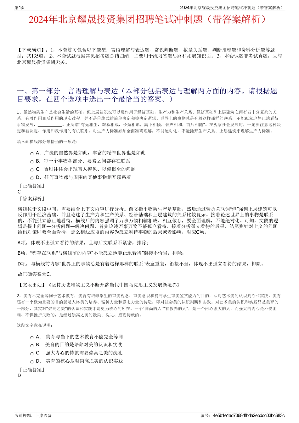 2024年北京耀晟投资集团招聘笔试冲刺题（带答案解析）_第1页