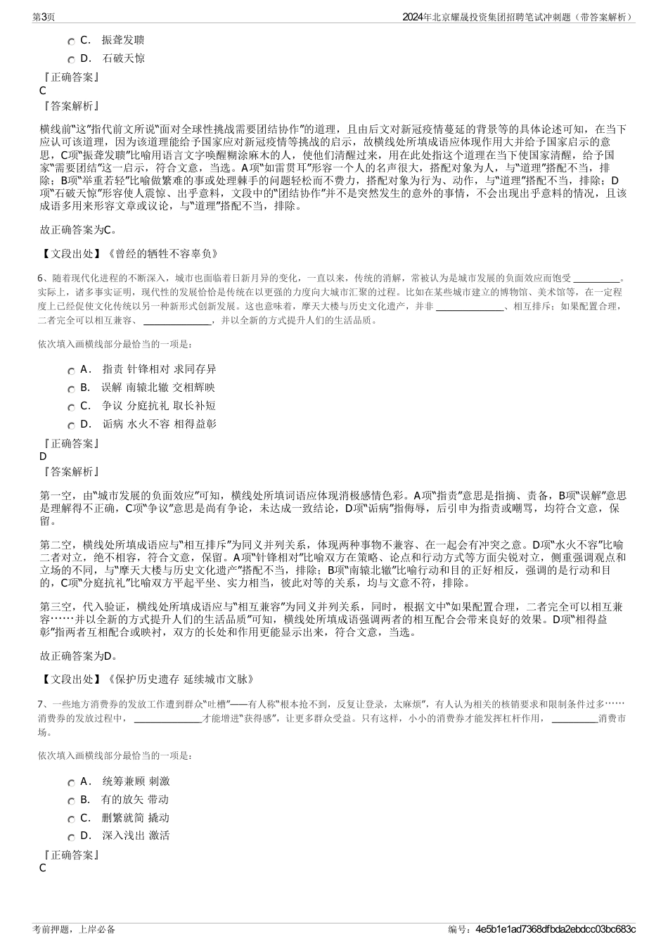 2024年北京耀晟投资集团招聘笔试冲刺题（带答案解析）_第3页