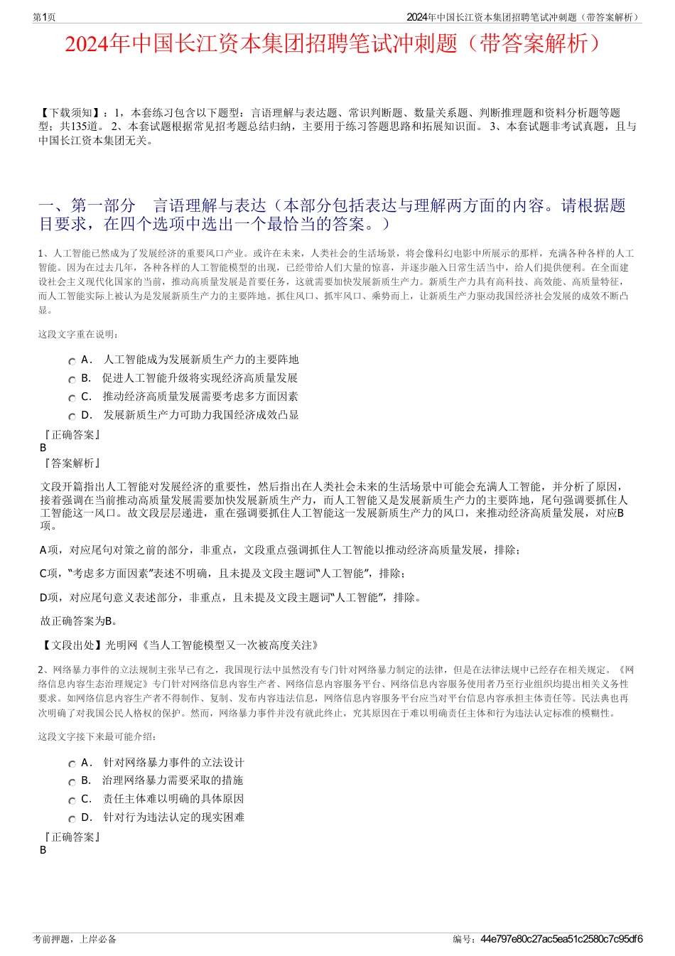 2024年中国长江资本集团招聘笔试冲刺题（带答案解析）_第1页