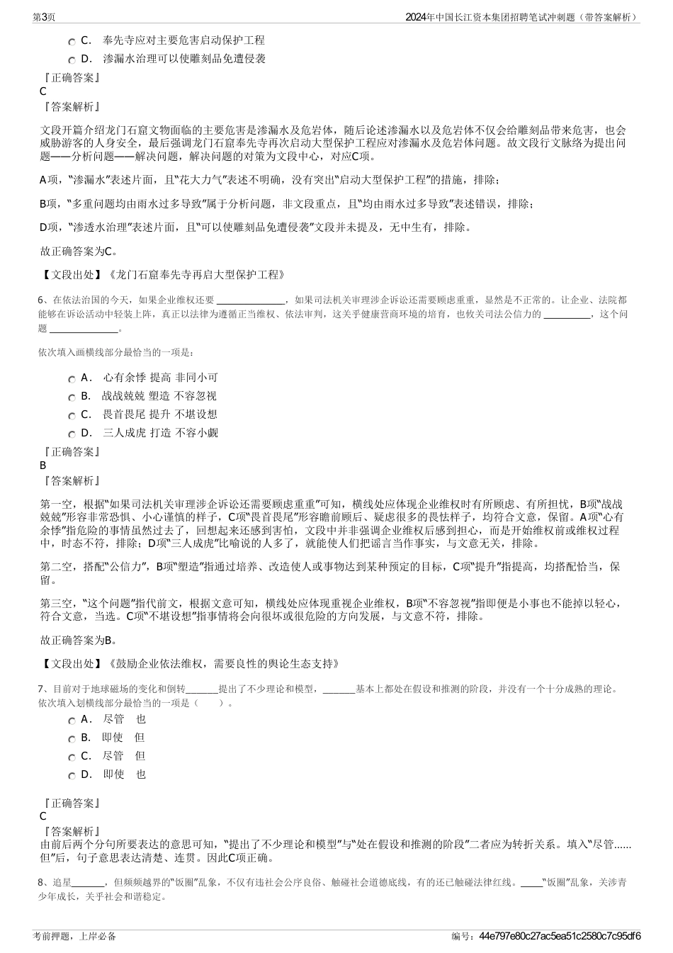 2024年中国长江资本集团招聘笔试冲刺题（带答案解析）_第3页