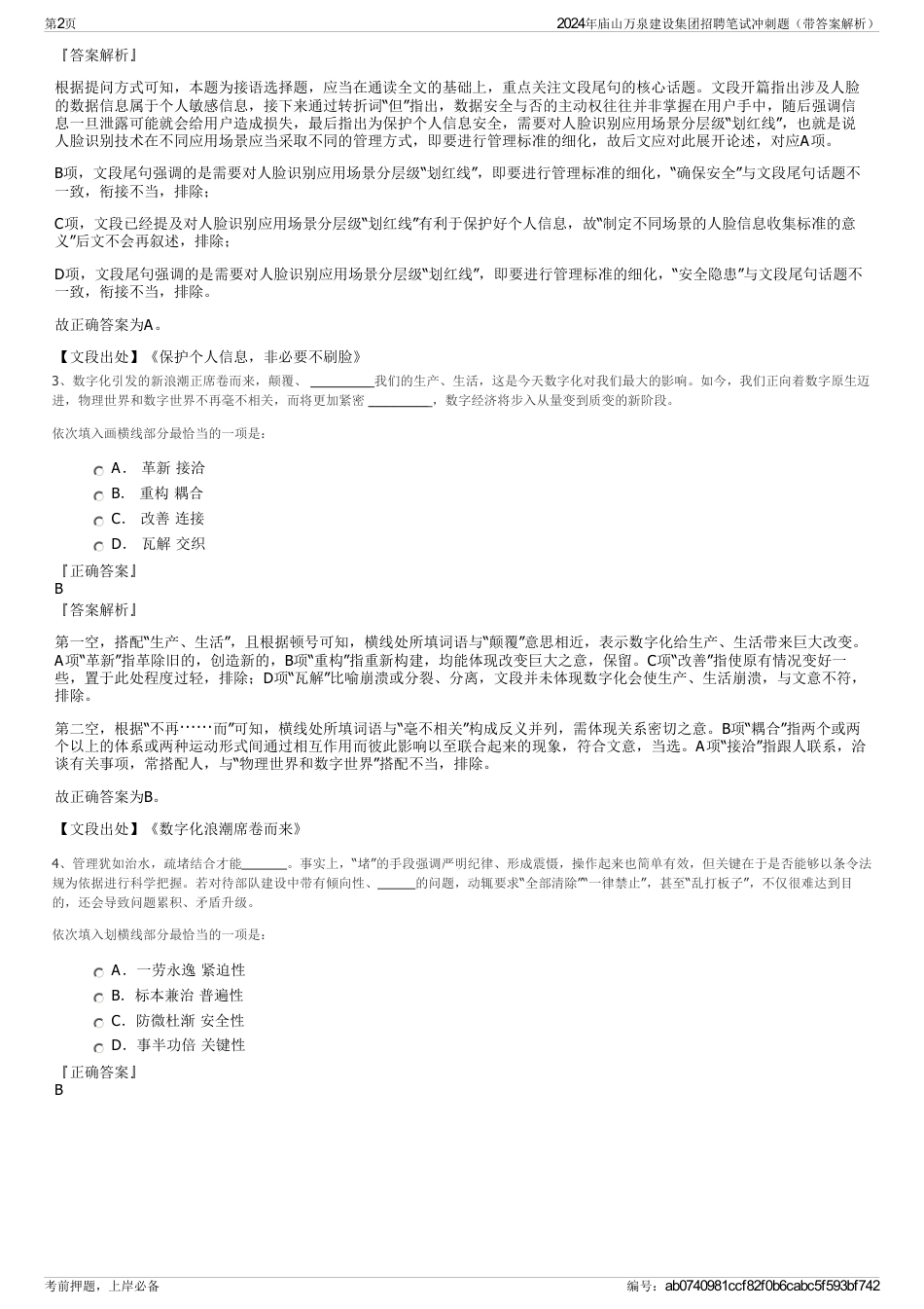 2024年庙山万泉建设集团招聘笔试冲刺题（带答案解析）_第2页