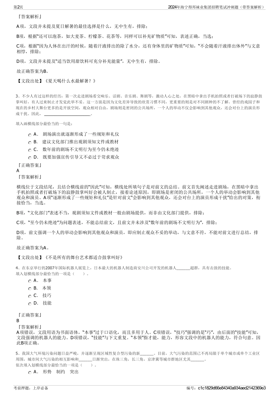 2024年海宁得邦袜业集团招聘笔试冲刺题（带答案解析）_第2页