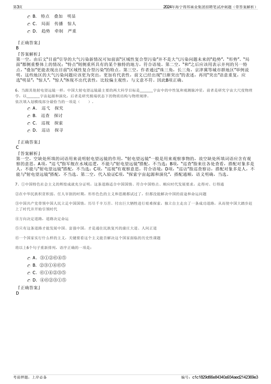 2024年海宁得邦袜业集团招聘笔试冲刺题（带答案解析）_第3页