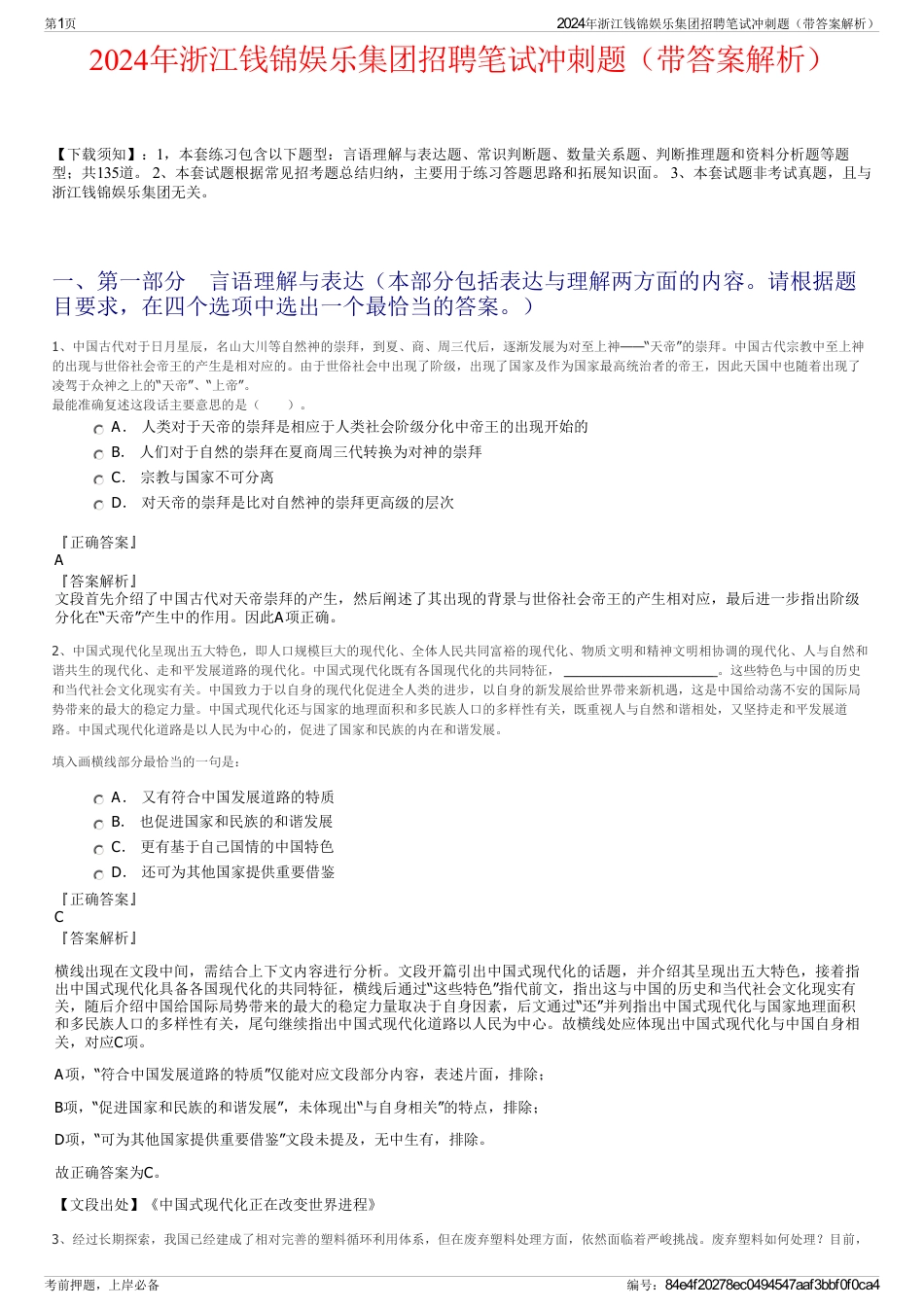 2024年浙江钱锦娱乐集团招聘笔试冲刺题（带答案解析）_第1页