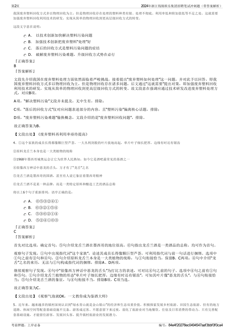 2024年浙江钱锦娱乐集团招聘笔试冲刺题（带答案解析）_第2页