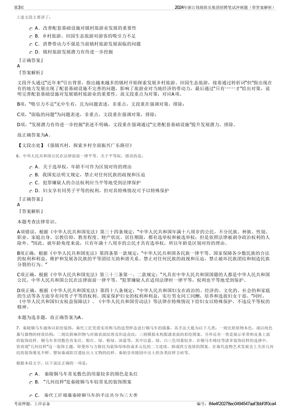 2024年浙江钱锦娱乐集团招聘笔试冲刺题（带答案解析）_第3页