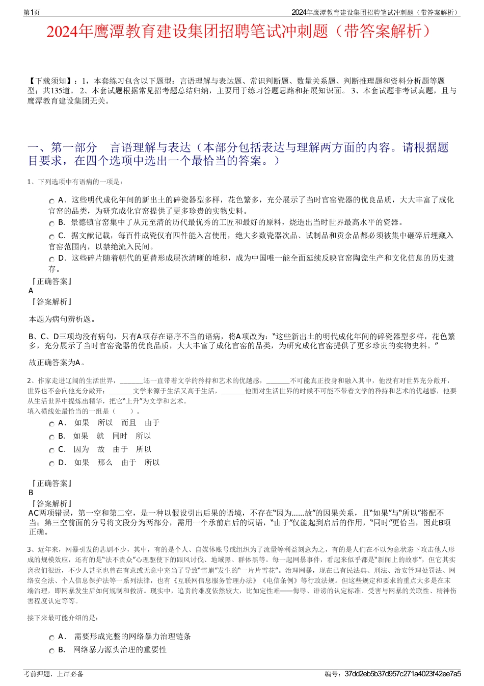 2024年鹰潭教育建设集团招聘笔试冲刺题（带答案解析）_第1页