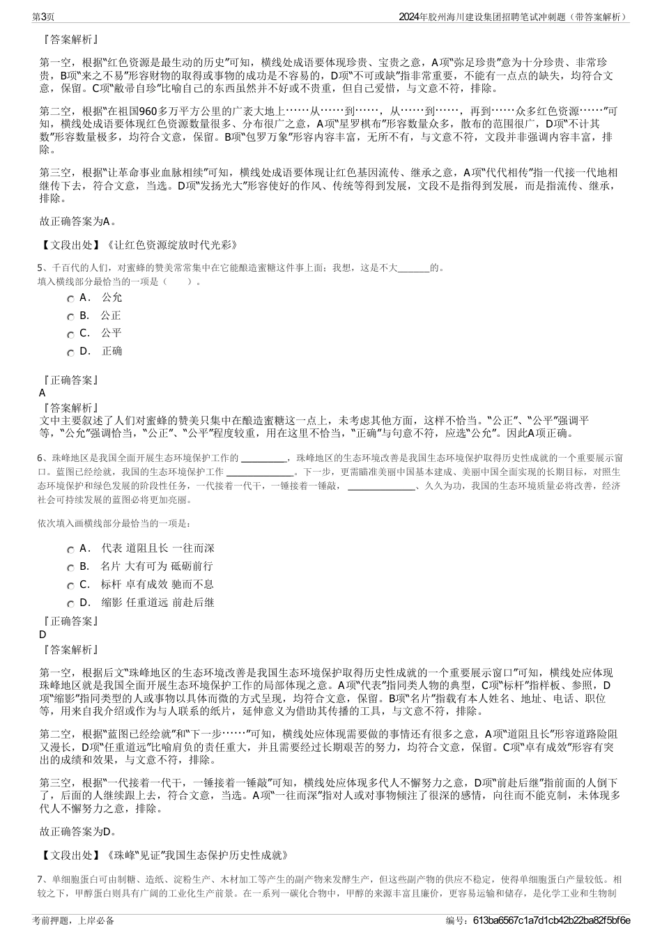 2024年胶州海川建设集团招聘笔试冲刺题（带答案解析）_第3页