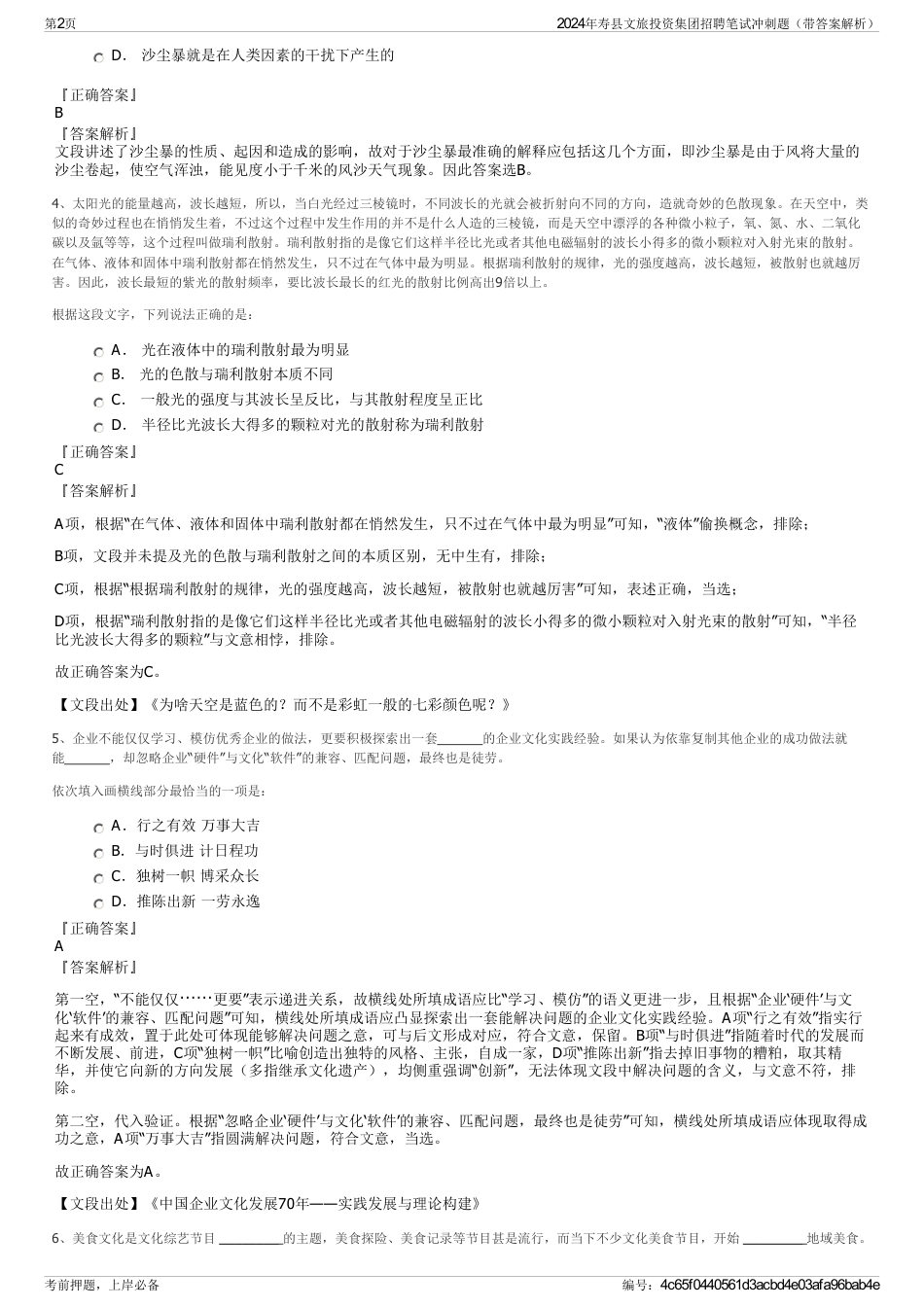 2024年寿县文旅投资集团招聘笔试冲刺题（带答案解析）_第2页