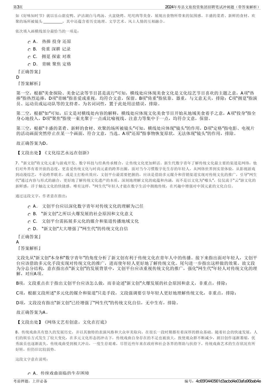 2024年寿县文旅投资集团招聘笔试冲刺题（带答案解析）_第3页