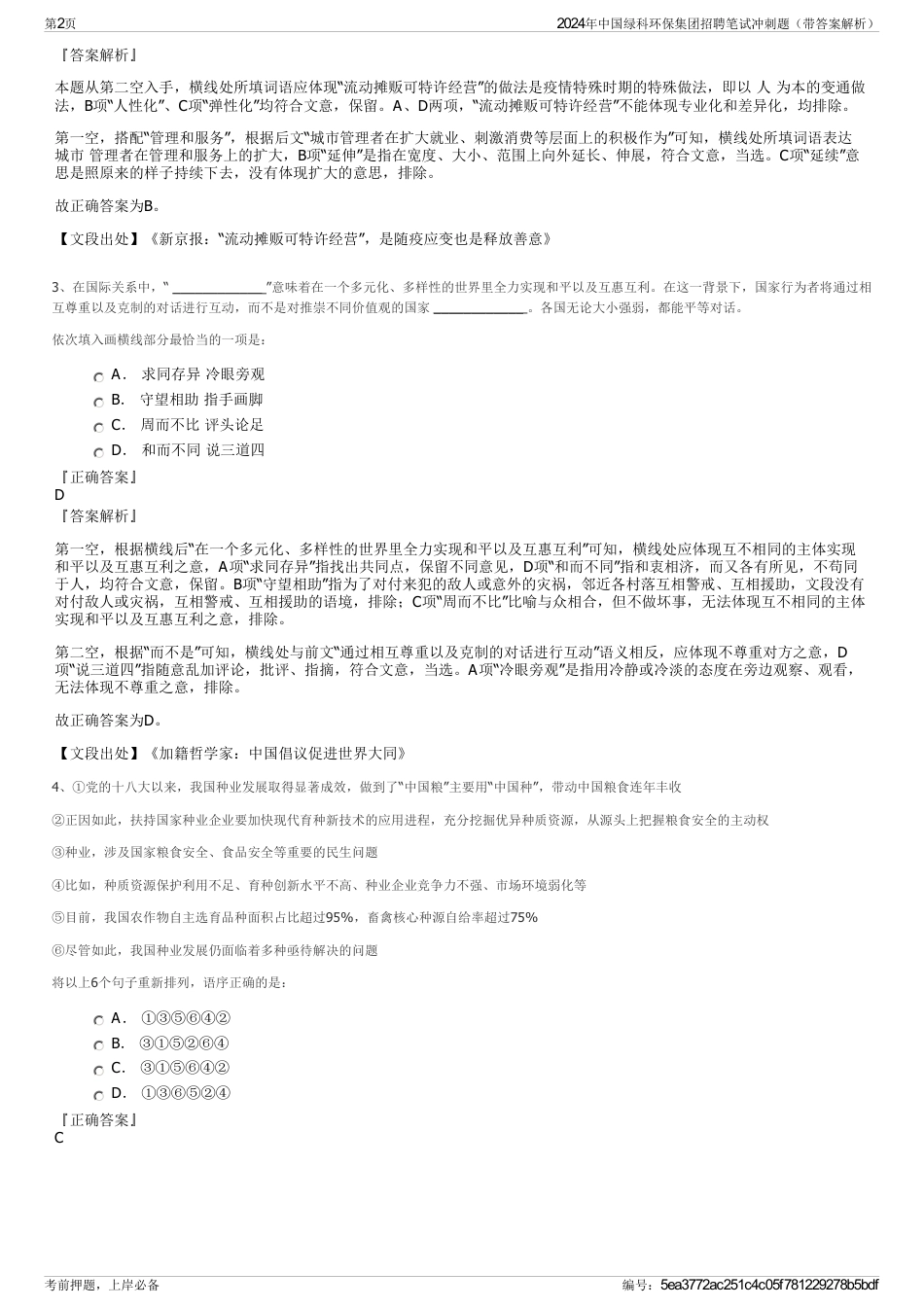 2024年中国绿科环保集团招聘笔试冲刺题（带答案解析）_第2页