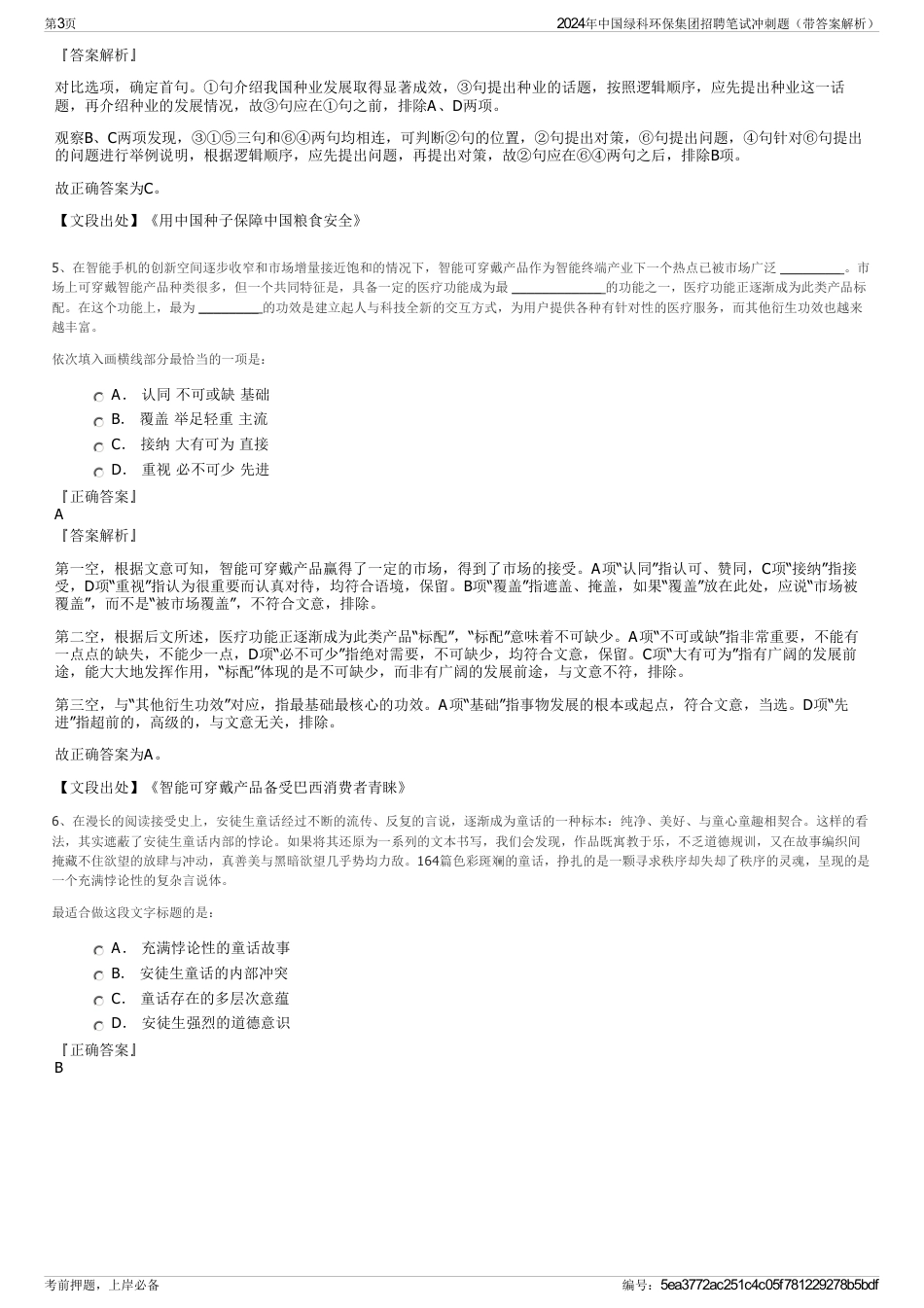 2024年中国绿科环保集团招聘笔试冲刺题（带答案解析）_第3页