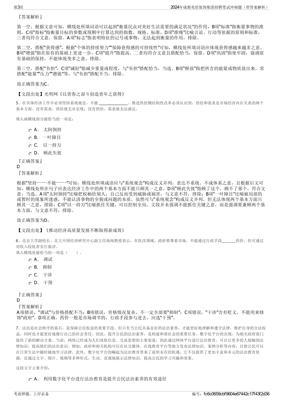 2024年成都美居装饰集团招聘笔试冲刺题（带答案解析）_第3页