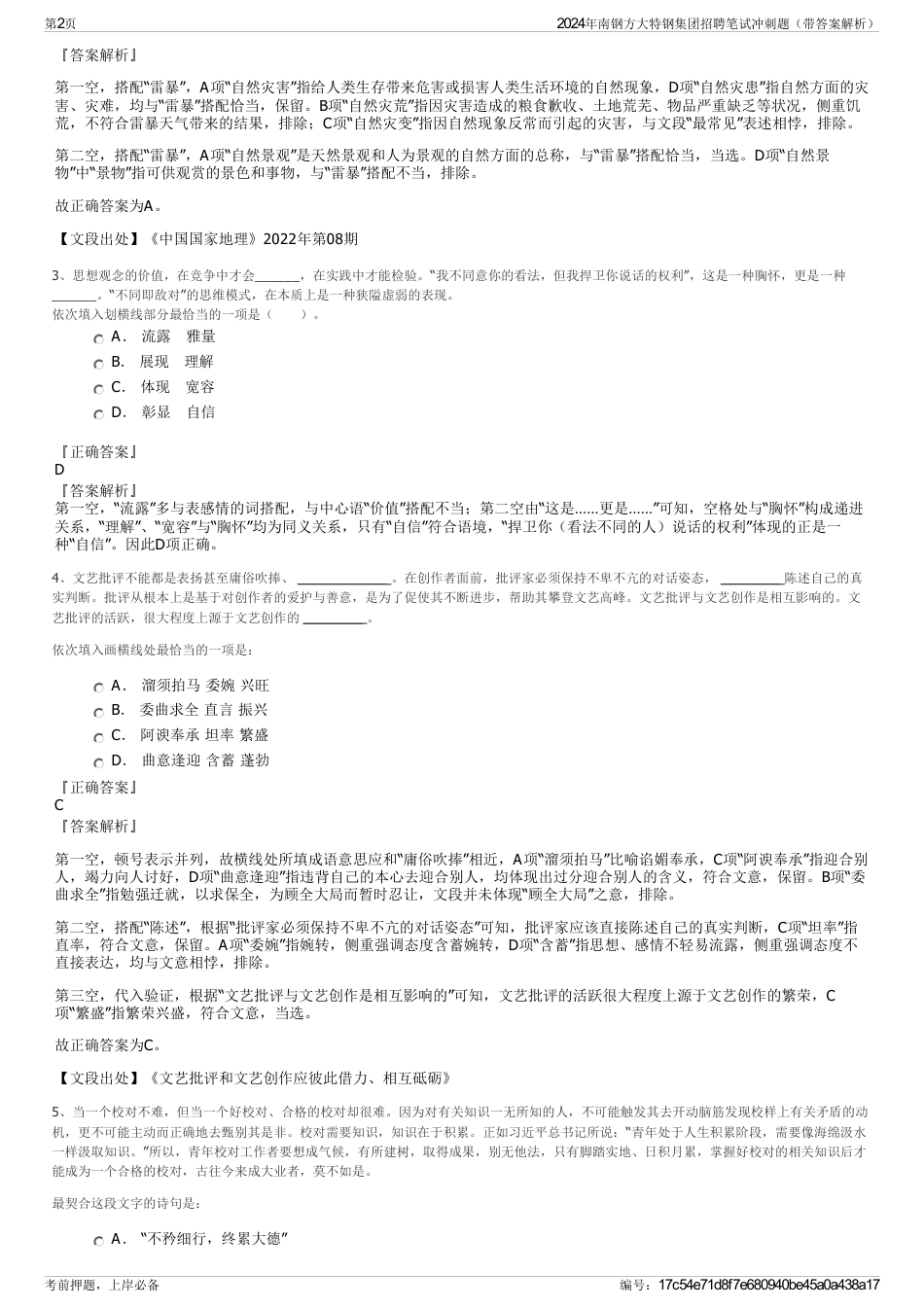 2024年南钢方大特钢集团招聘笔试冲刺题（带答案解析）_第2页