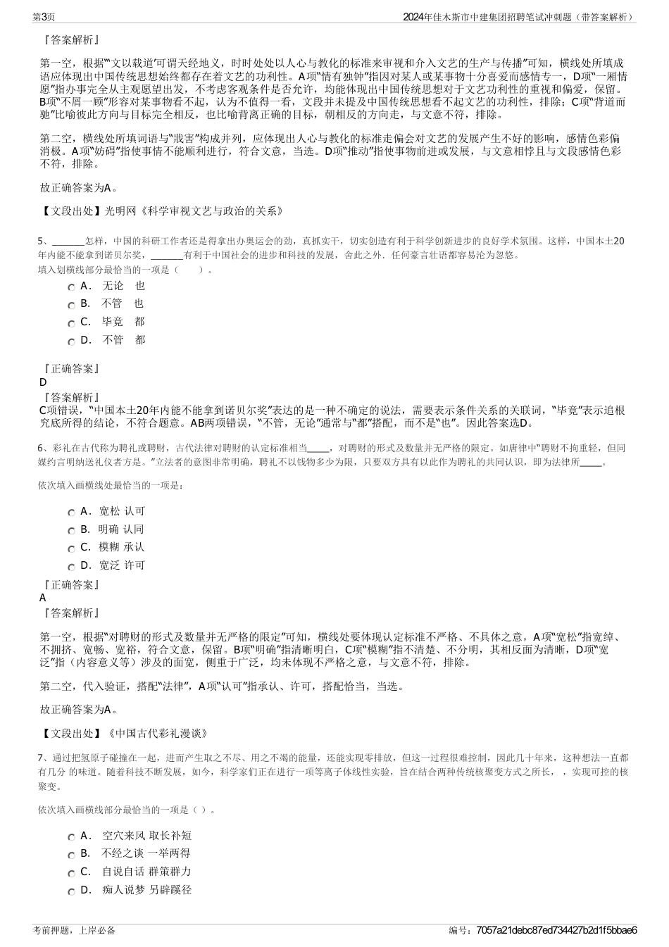 2024年佳木斯市中建集团招聘笔试冲刺题（带答案解析）_第3页