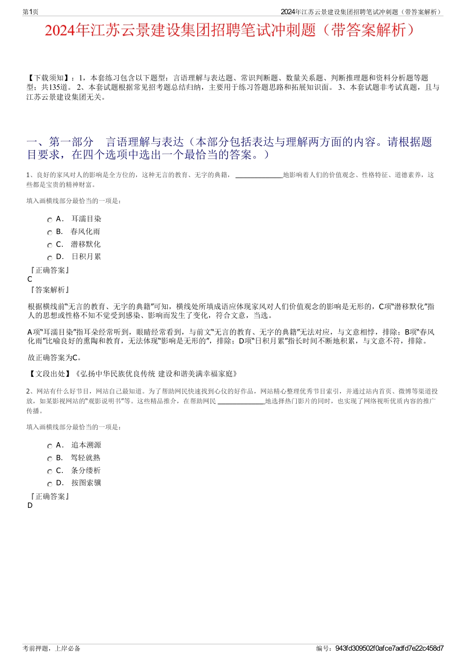 2024年江苏云景建设集团招聘笔试冲刺题（带答案解析）_第1页