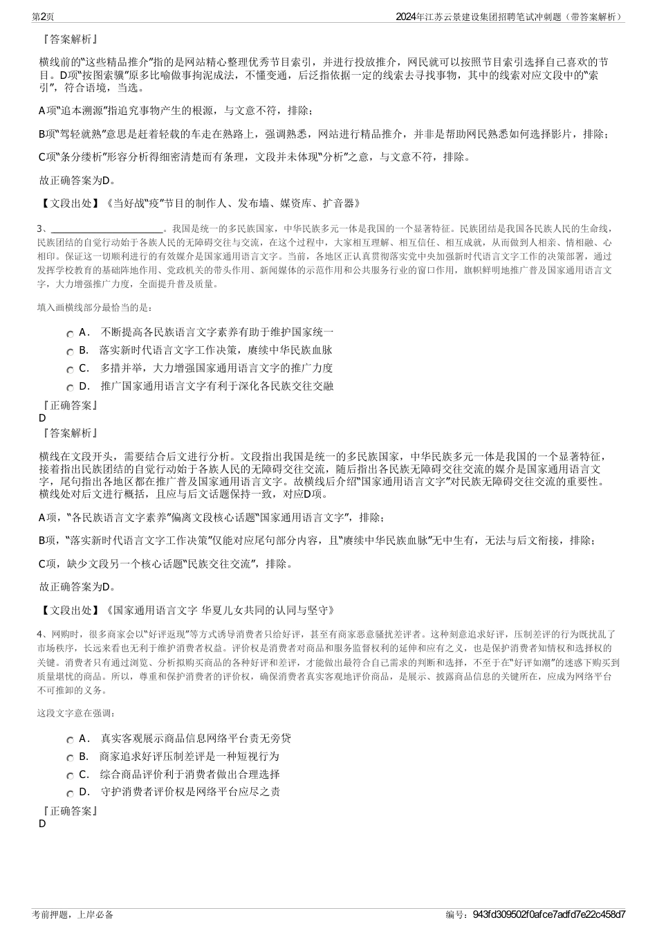 2024年江苏云景建设集团招聘笔试冲刺题（带答案解析）_第2页