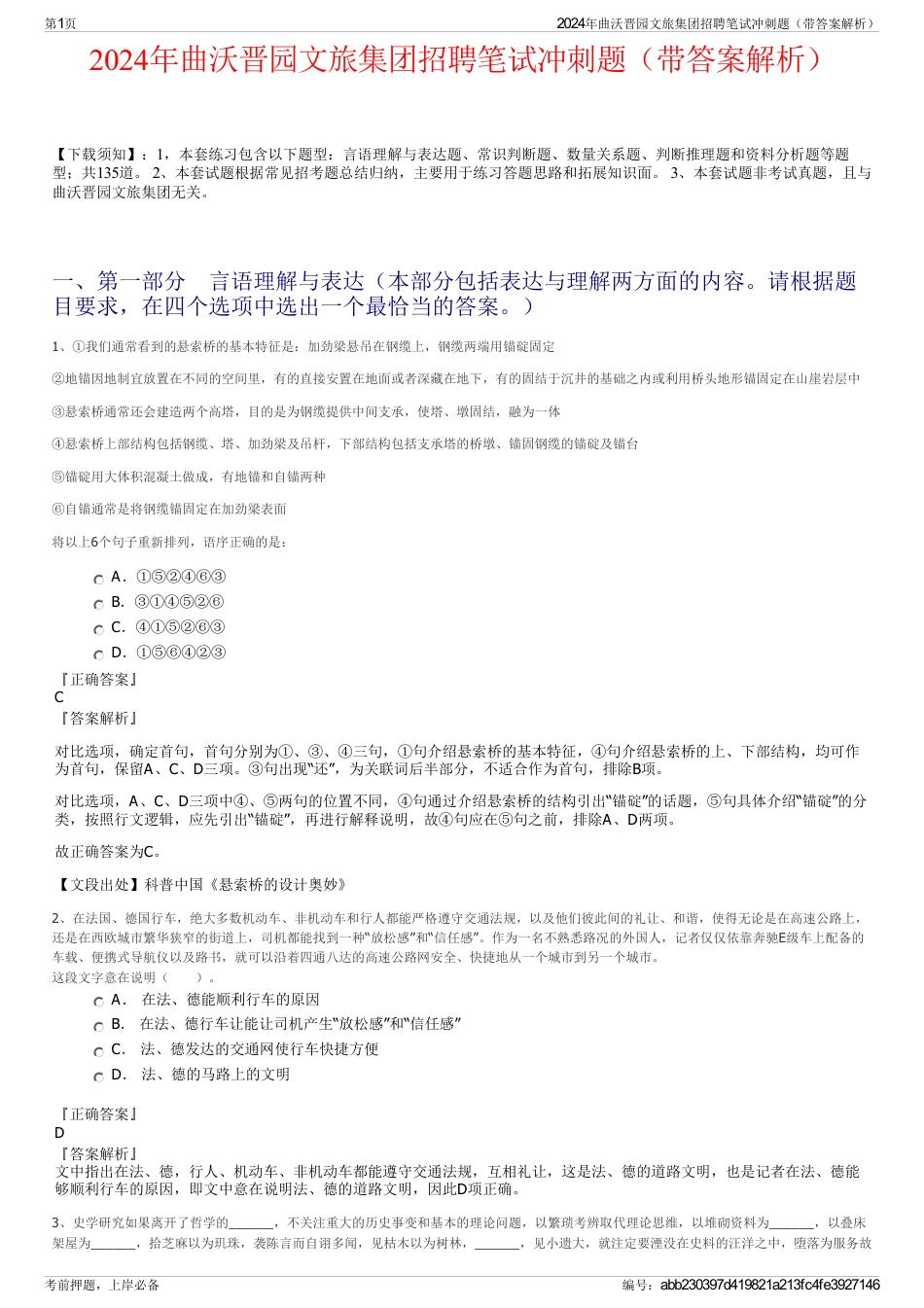 2024年曲沃晋园文旅集团招聘笔试冲刺题（带答案解析）_第1页