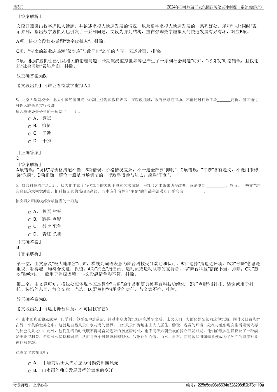 2024年田峰旅游开发集团招聘笔试冲刺题（带答案解析）_第3页