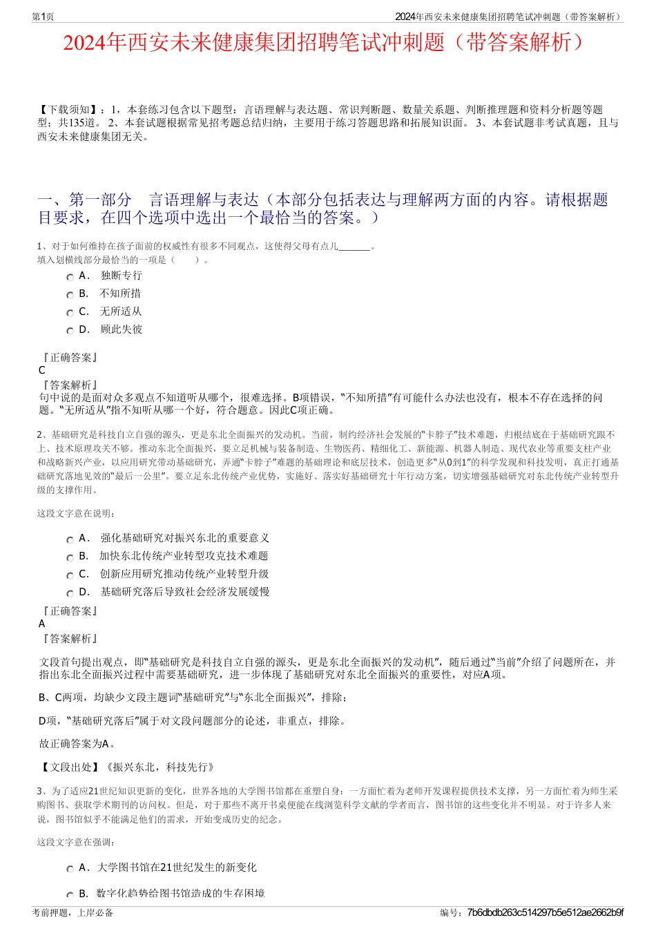 2024年西安未来健康集团招聘笔试冲刺题（带答案解析）_第1页