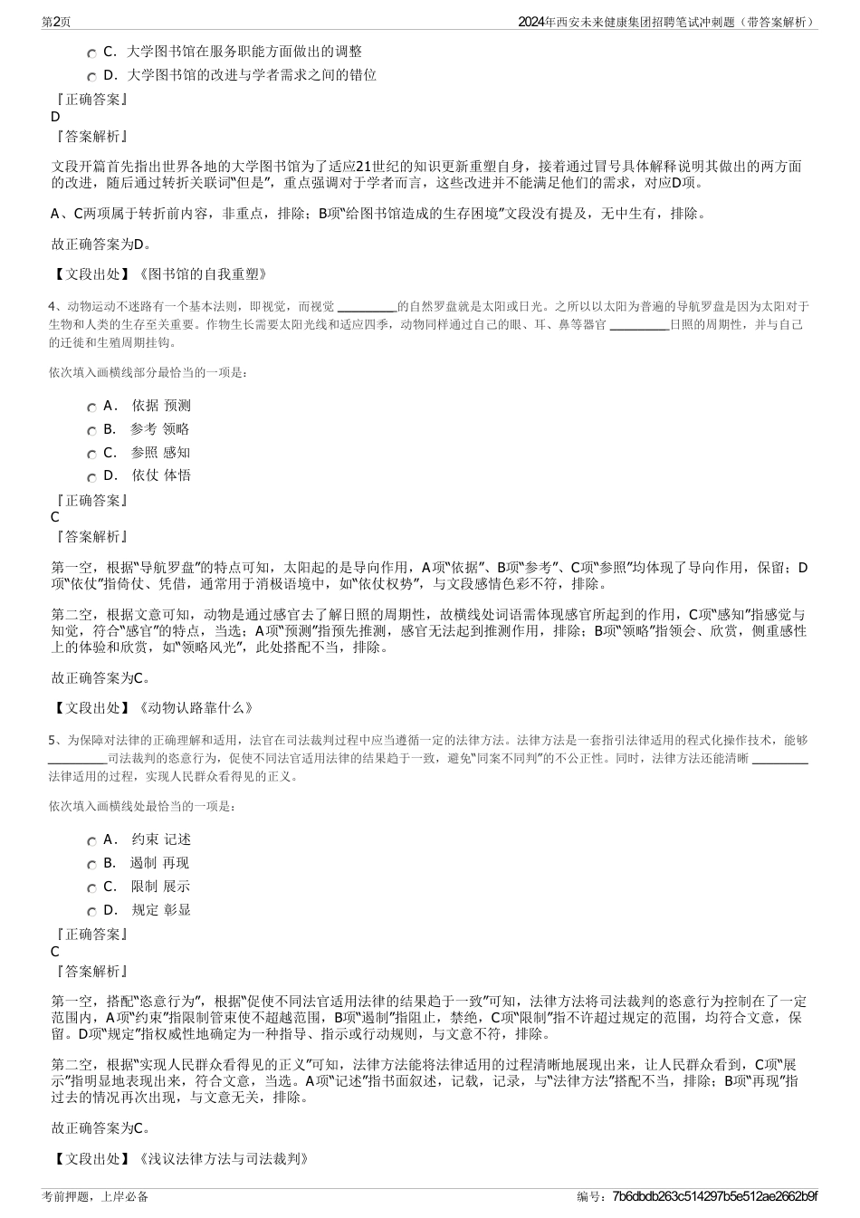 2024年西安未来健康集团招聘笔试冲刺题（带答案解析）_第2页