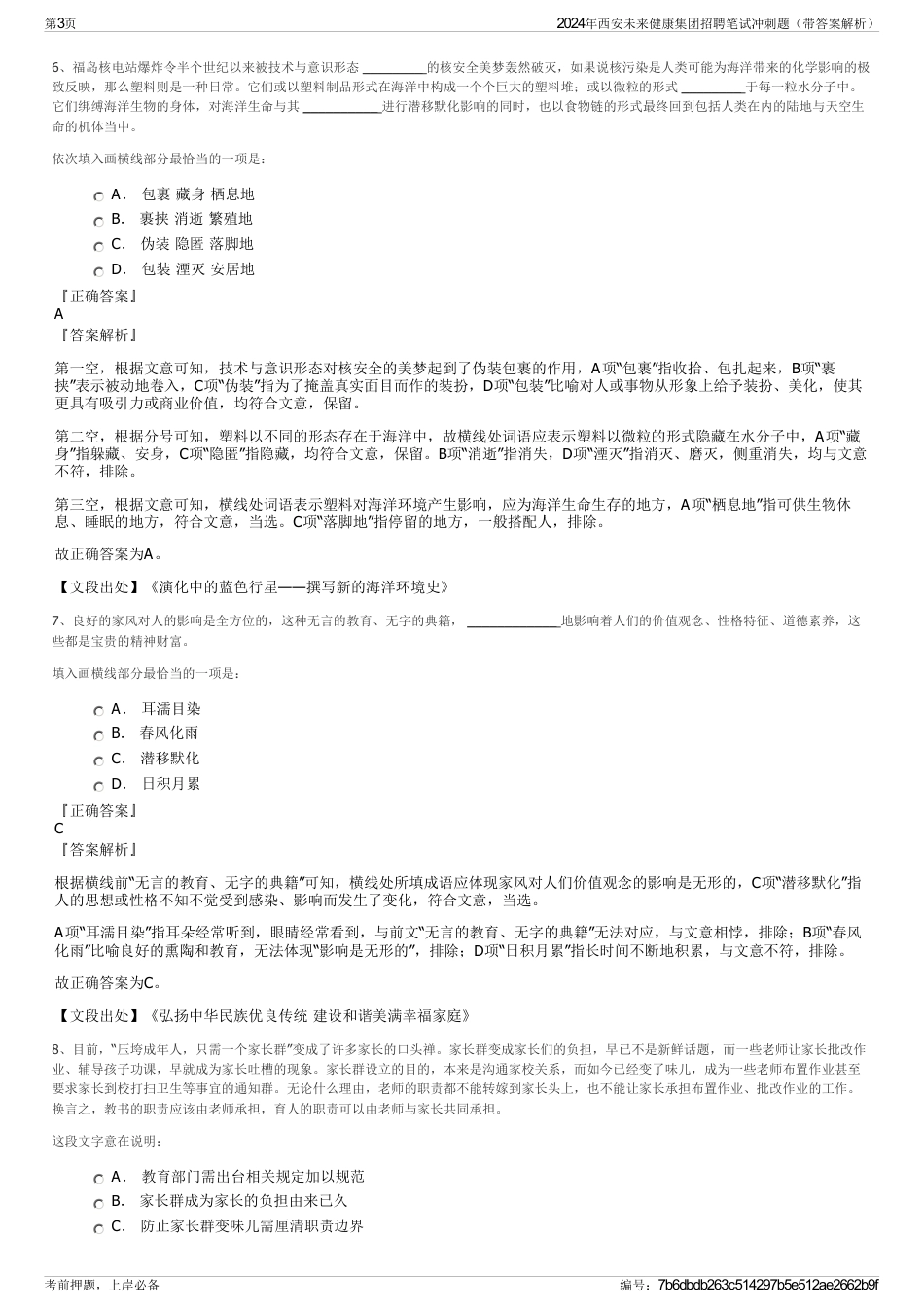 2024年西安未来健康集团招聘笔试冲刺题（带答案解析）_第3页