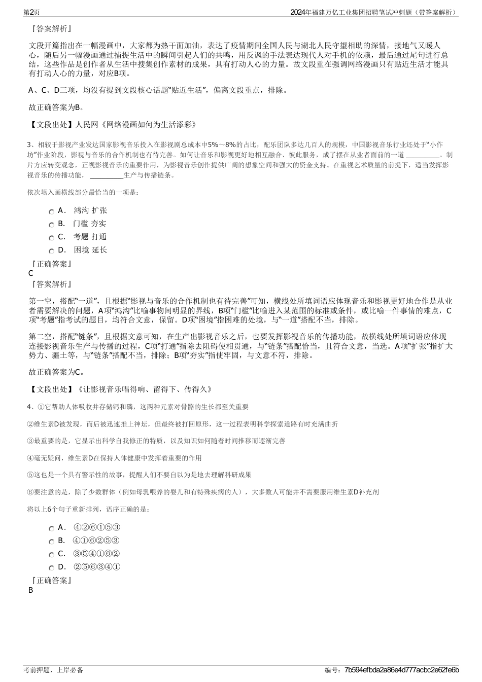 2024年福建万亿工业集团招聘笔试冲刺题（带答案解析）_第2页