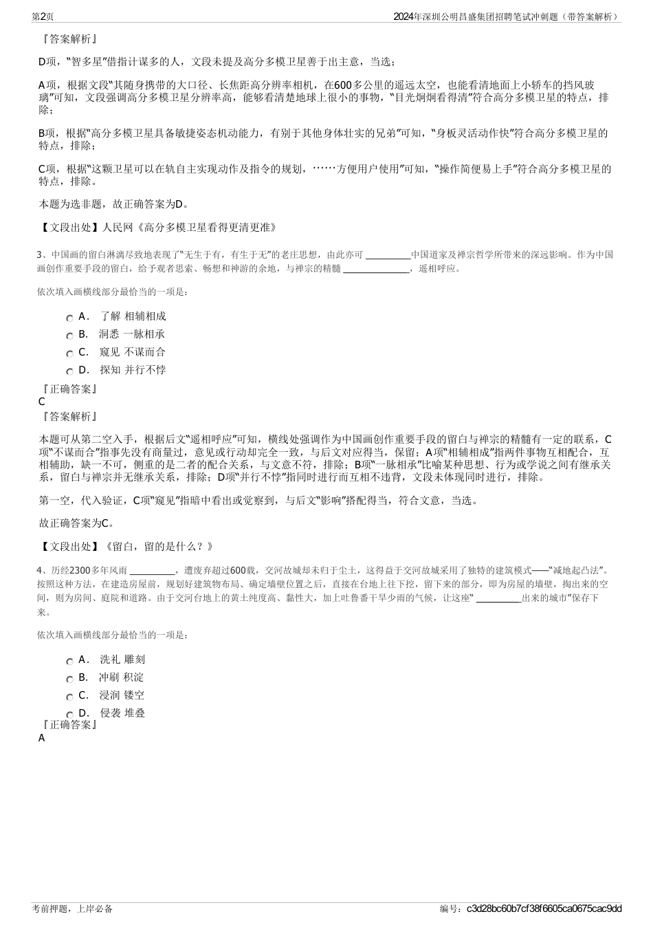 2024年深圳公明昌盛集团招聘笔试冲刺题（带答案解析）_第2页