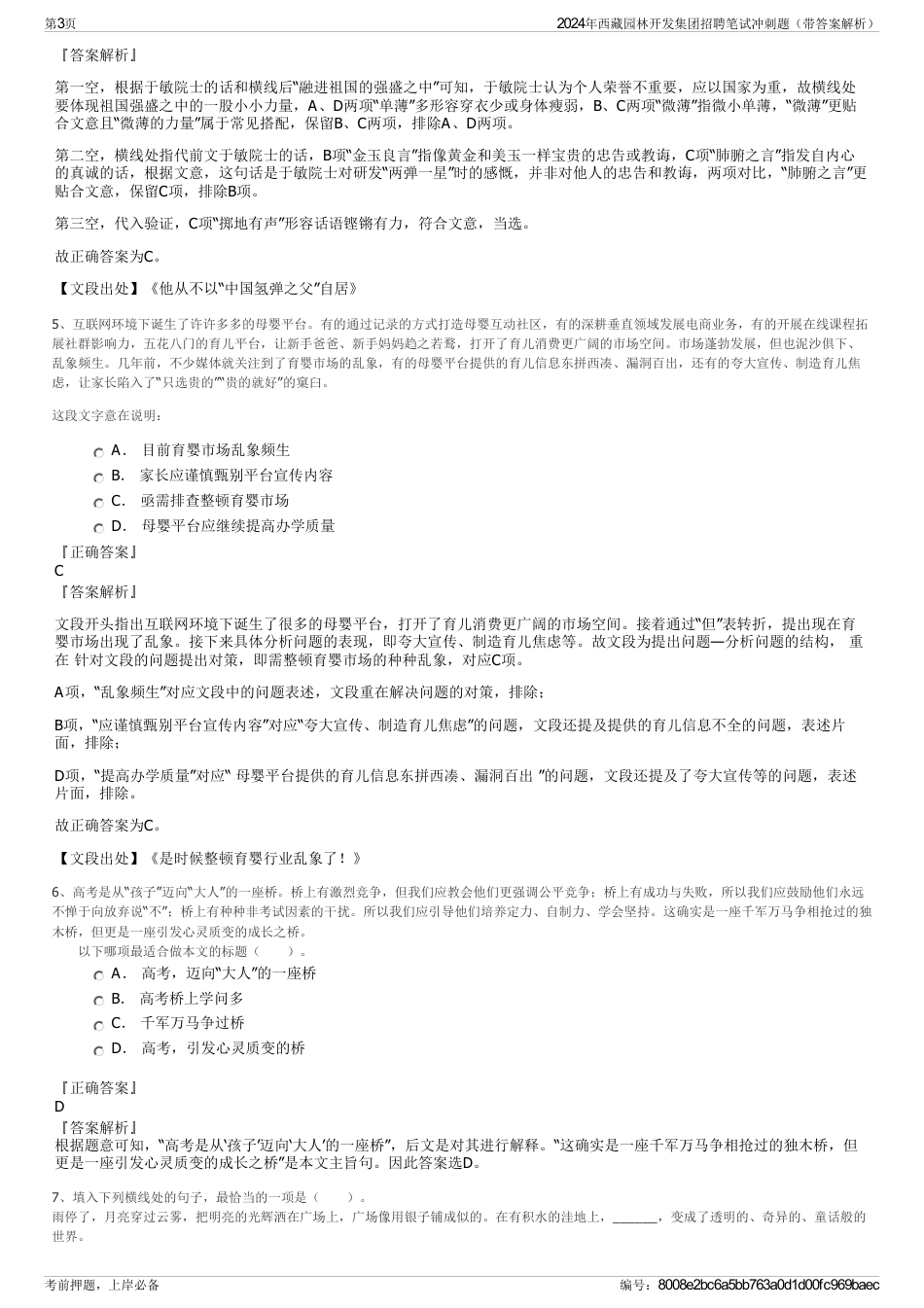 2024年西藏园林开发集团招聘笔试冲刺题（带答案解析）_第3页