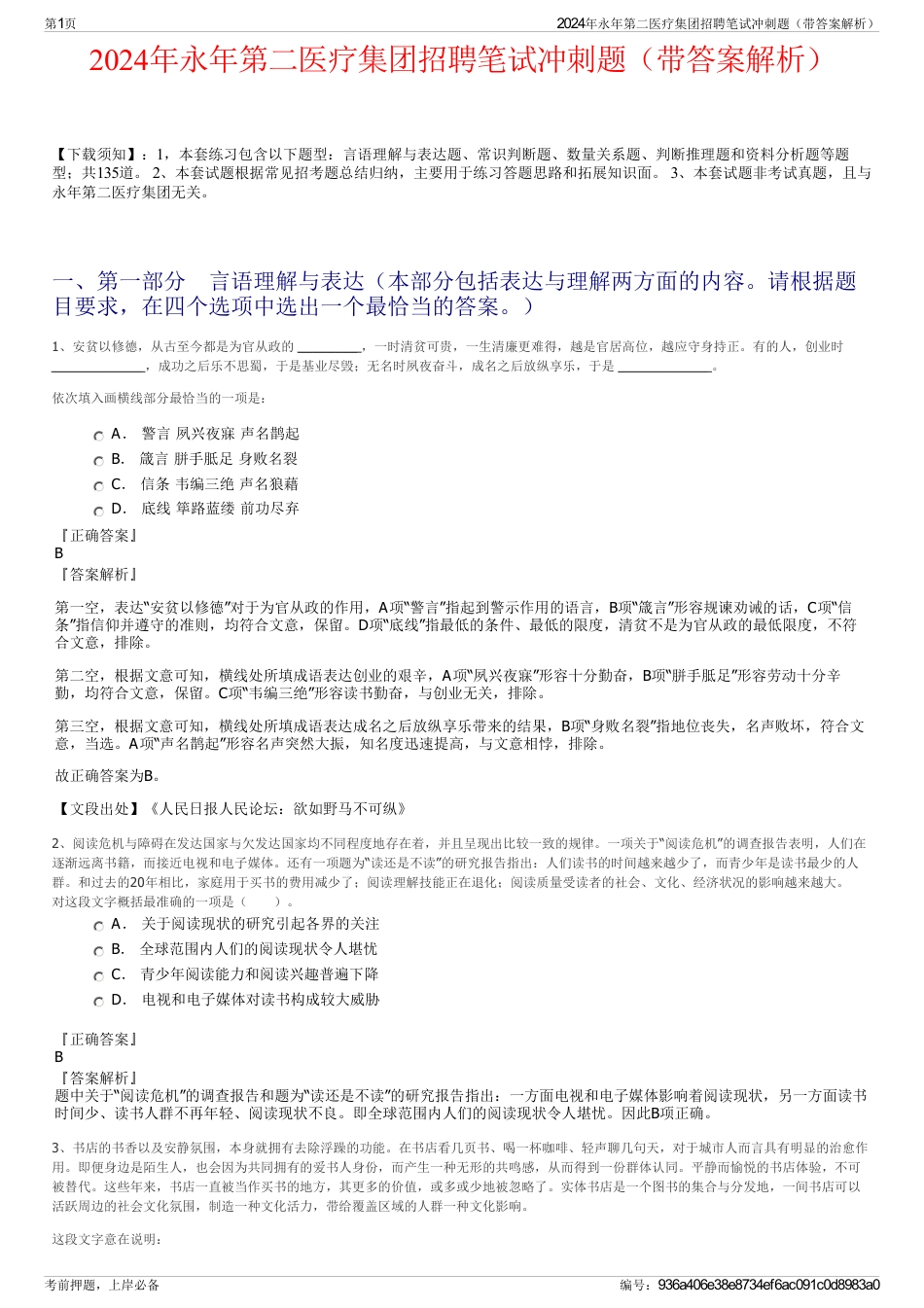 2024年永年第二医疗集团招聘笔试冲刺题（带答案解析）_第1页