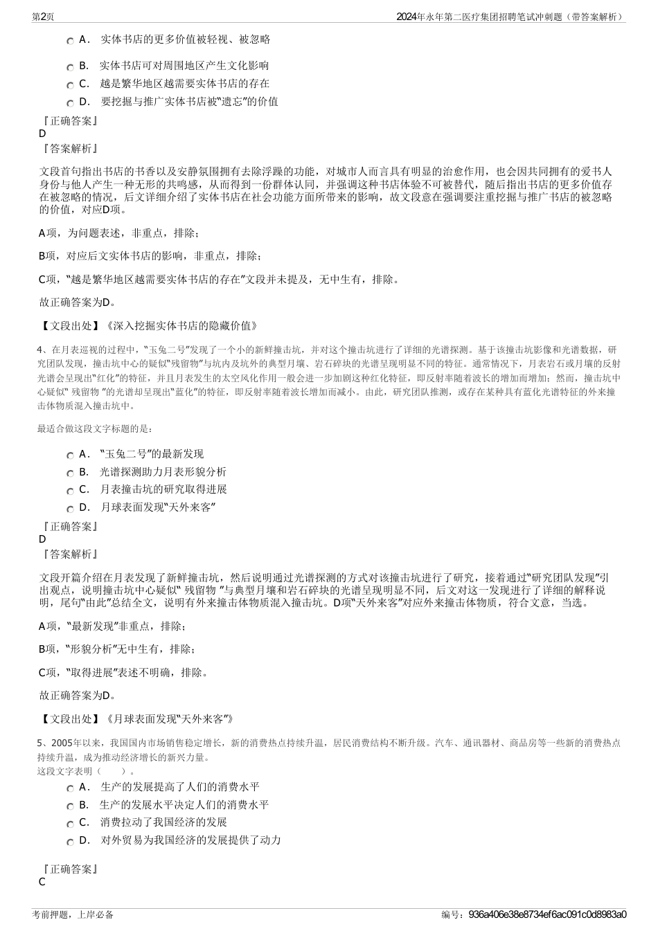 2024年永年第二医疗集团招聘笔试冲刺题（带答案解析）_第2页