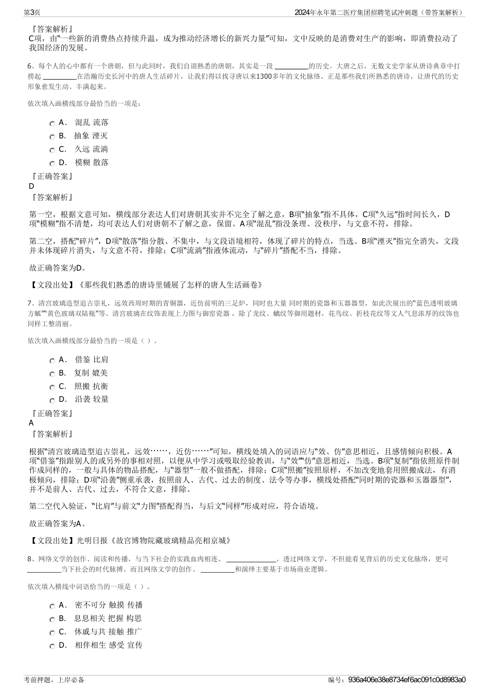 2024年永年第二医疗集团招聘笔试冲刺题（带答案解析）_第3页