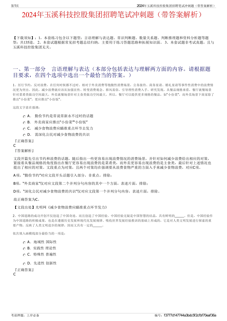 2024年玉溪科技控股集团招聘笔试冲刺题（带答案解析）_第1页