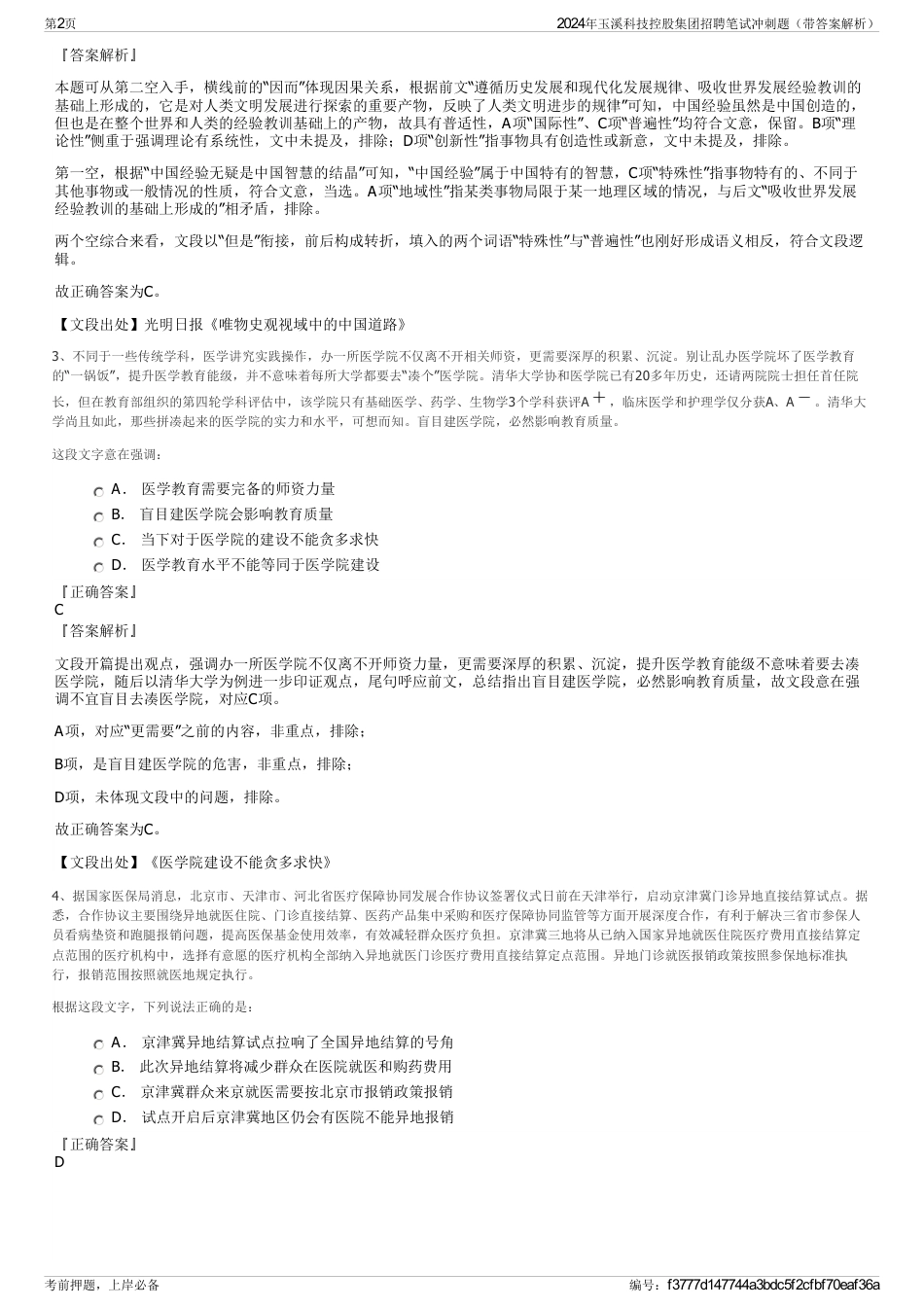 2024年玉溪科技控股集团招聘笔试冲刺题（带答案解析）_第2页