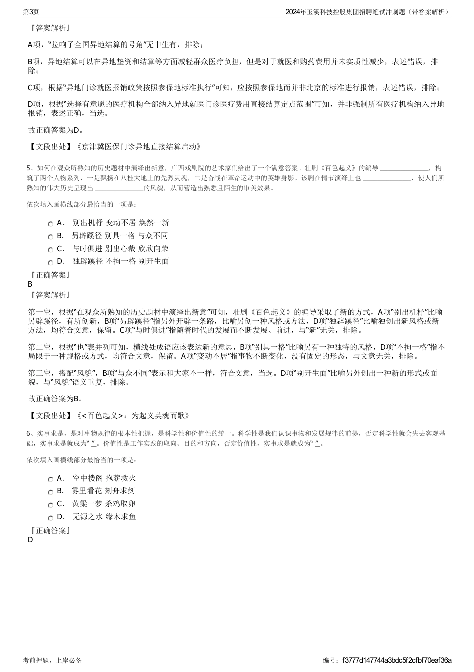 2024年玉溪科技控股集团招聘笔试冲刺题（带答案解析）_第3页