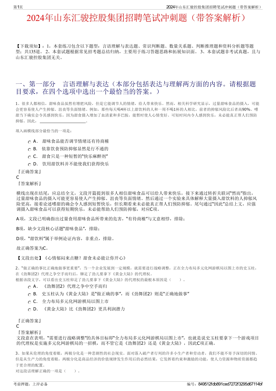 2024年山东汇骏控股集团招聘笔试冲刺题（带答案解析）_第1页
