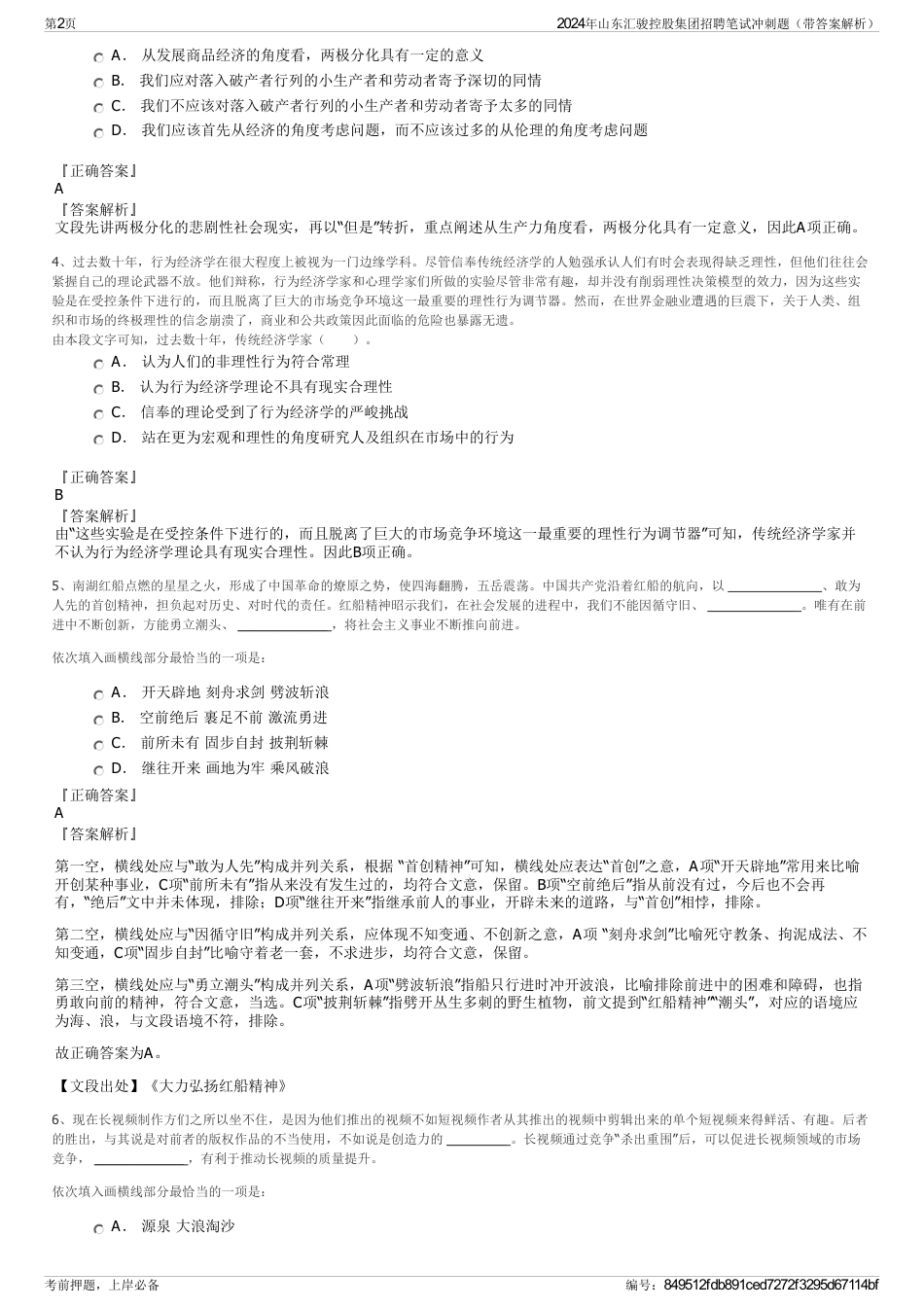 2024年山东汇骏控股集团招聘笔试冲刺题（带答案解析）_第2页