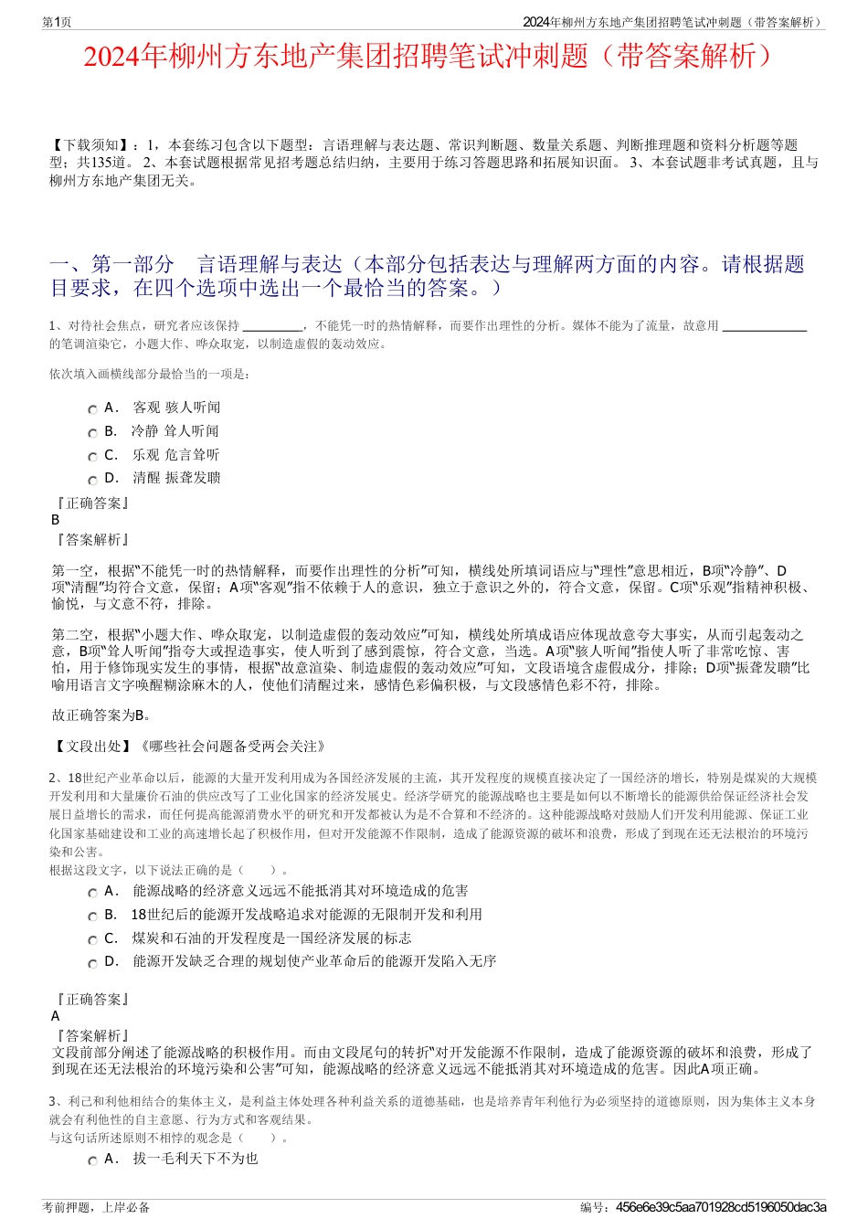 2024年柳州方东地产集团招聘笔试冲刺题（带答案解析）_第1页