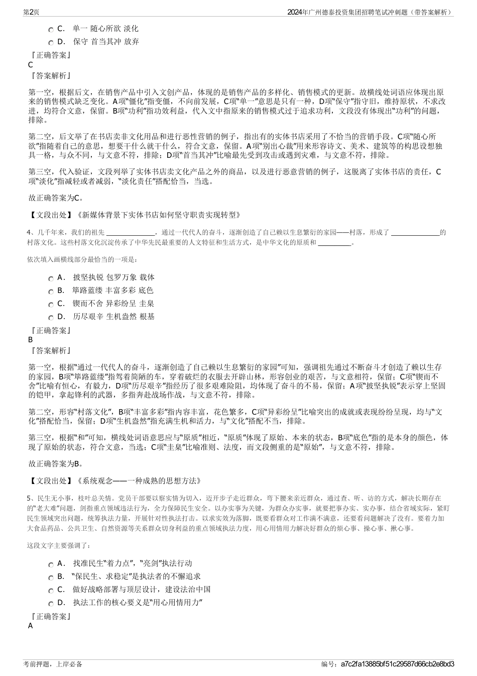 2024年广州德泰投资集团招聘笔试冲刺题（带答案解析）_第2页