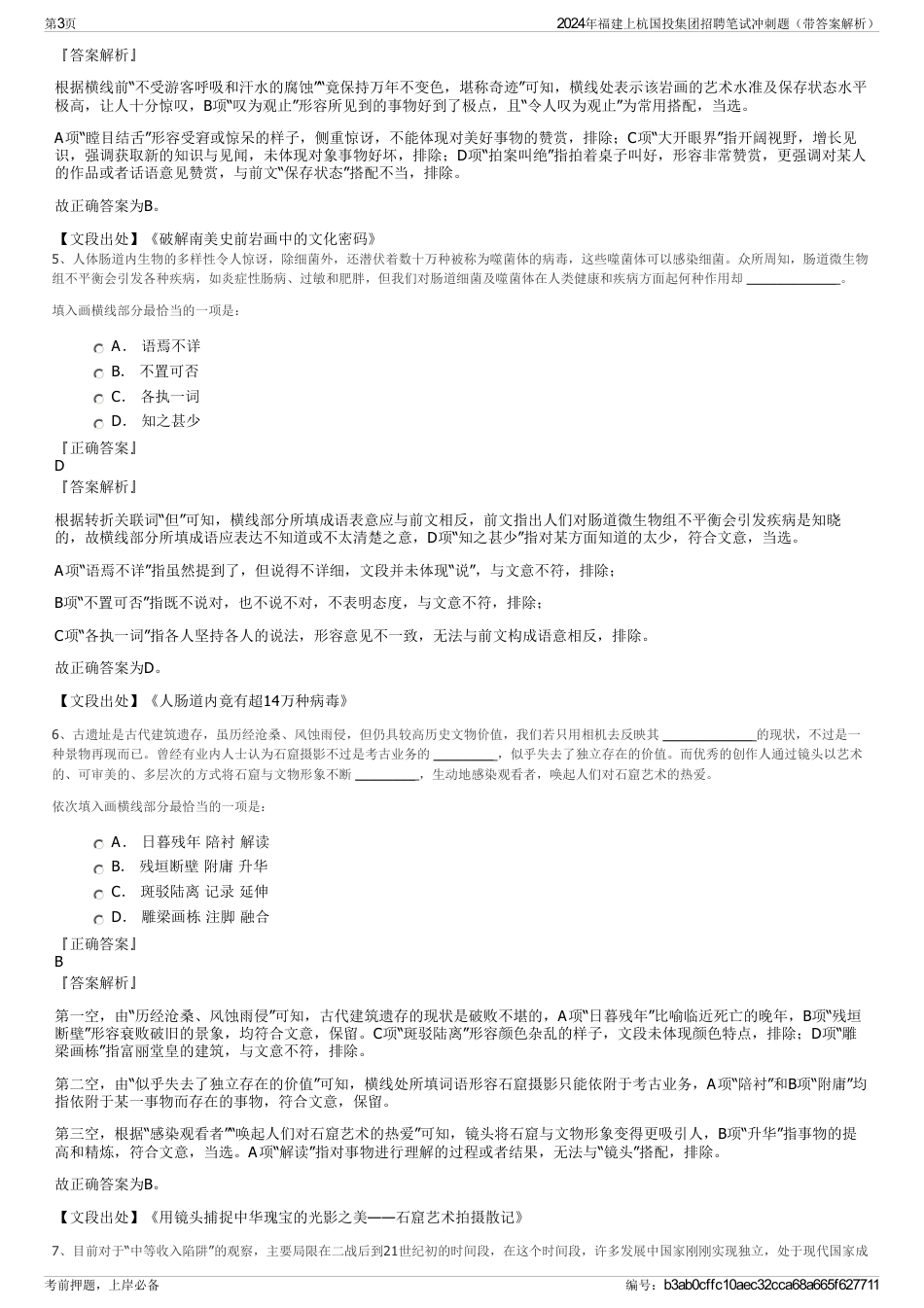 2024年福建上杭国投集团招聘笔试冲刺题（带答案解析）_第3页