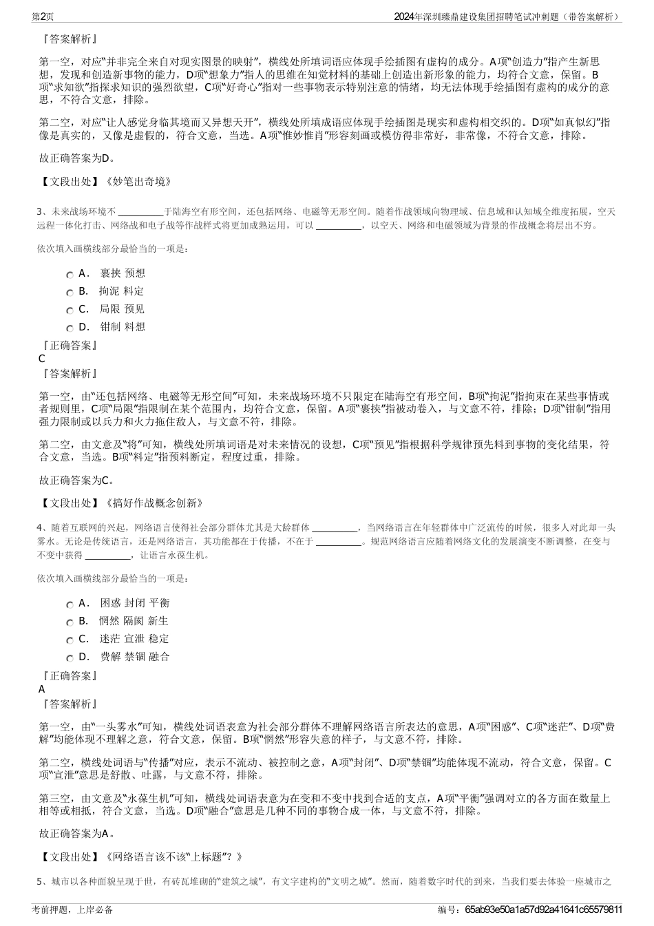 2024年深圳臻鼎建设集团招聘笔试冲刺题（带答案解析）_第2页