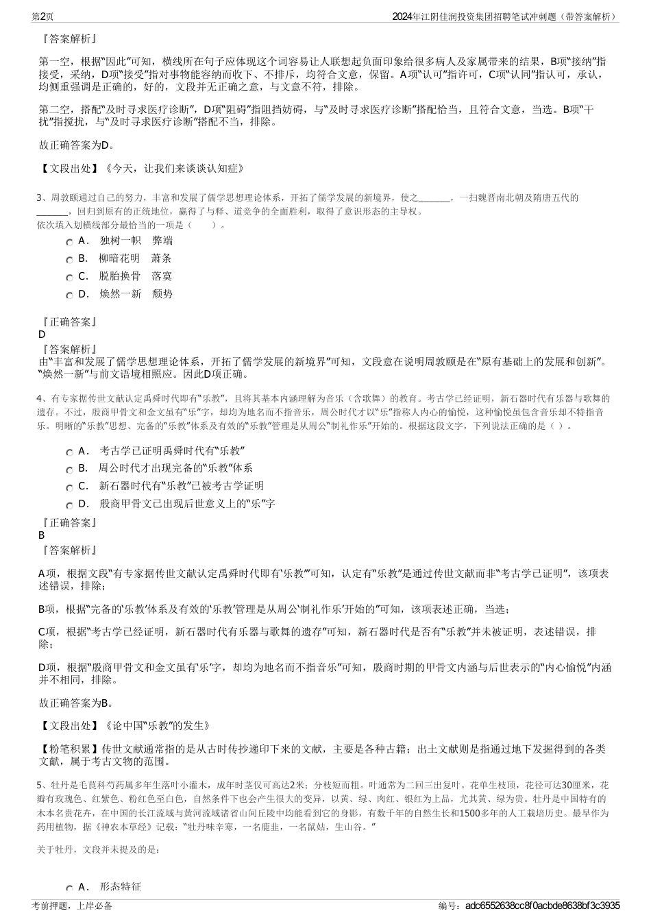 2024年江阴佳润投资集团招聘笔试冲刺题（带答案解析）_第2页