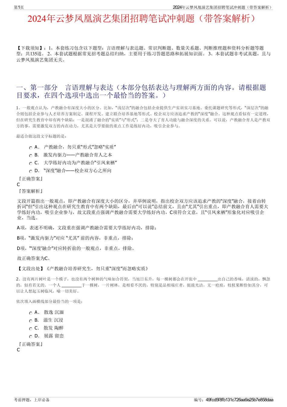 2024年云梦凤凰演艺集团招聘笔试冲刺题（带答案解析）_第1页