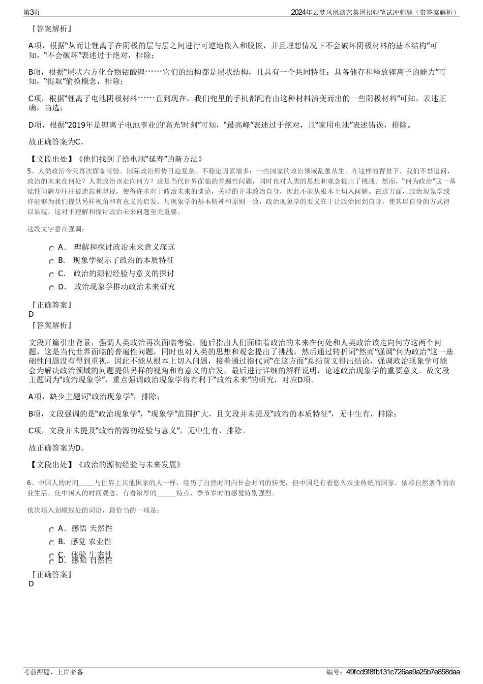 2024年云梦凤凰演艺集团招聘笔试冲刺题（带答案解析）_第3页