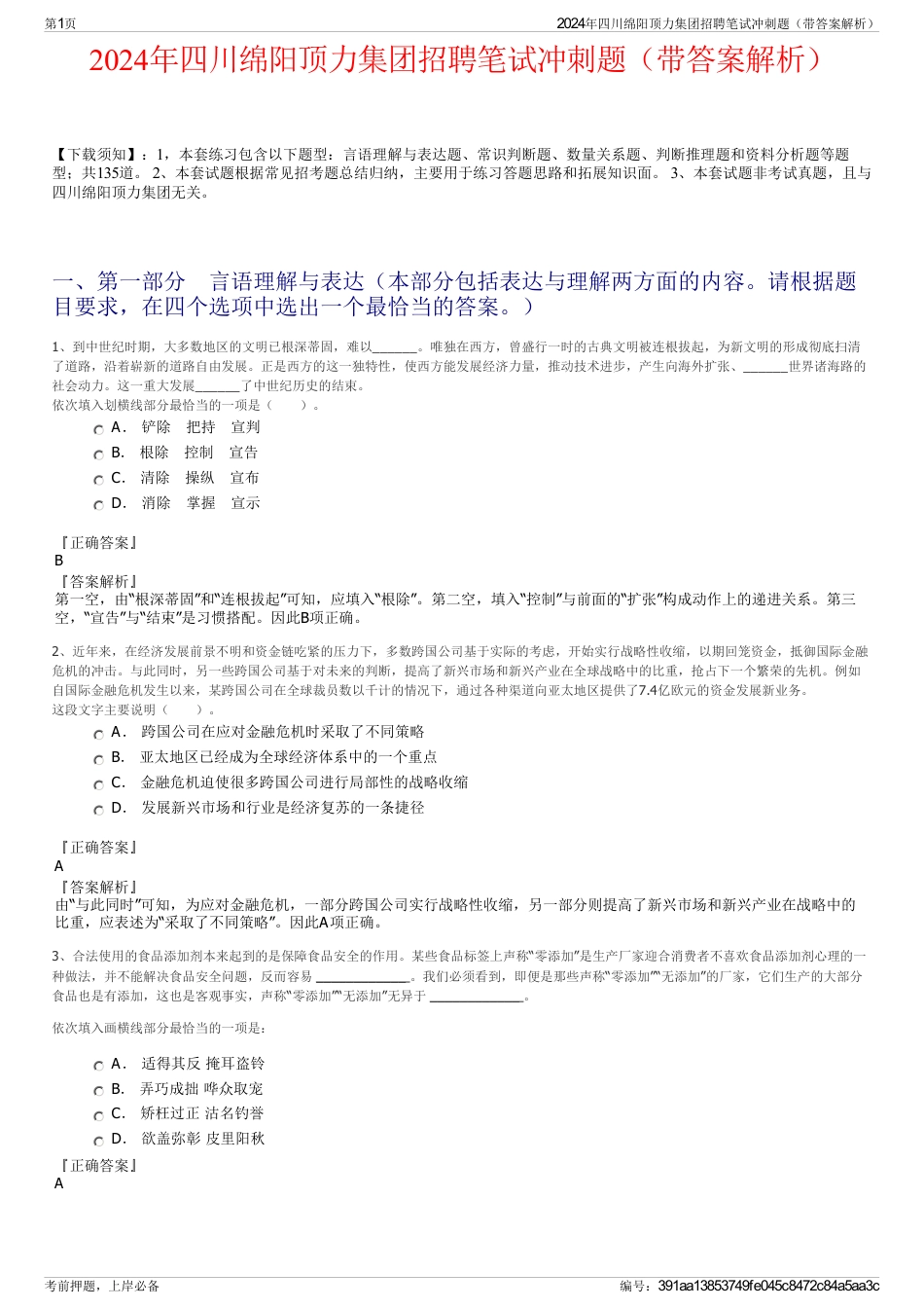 2024年四川绵阳顶力集团招聘笔试冲刺题（带答案解析）_第1页