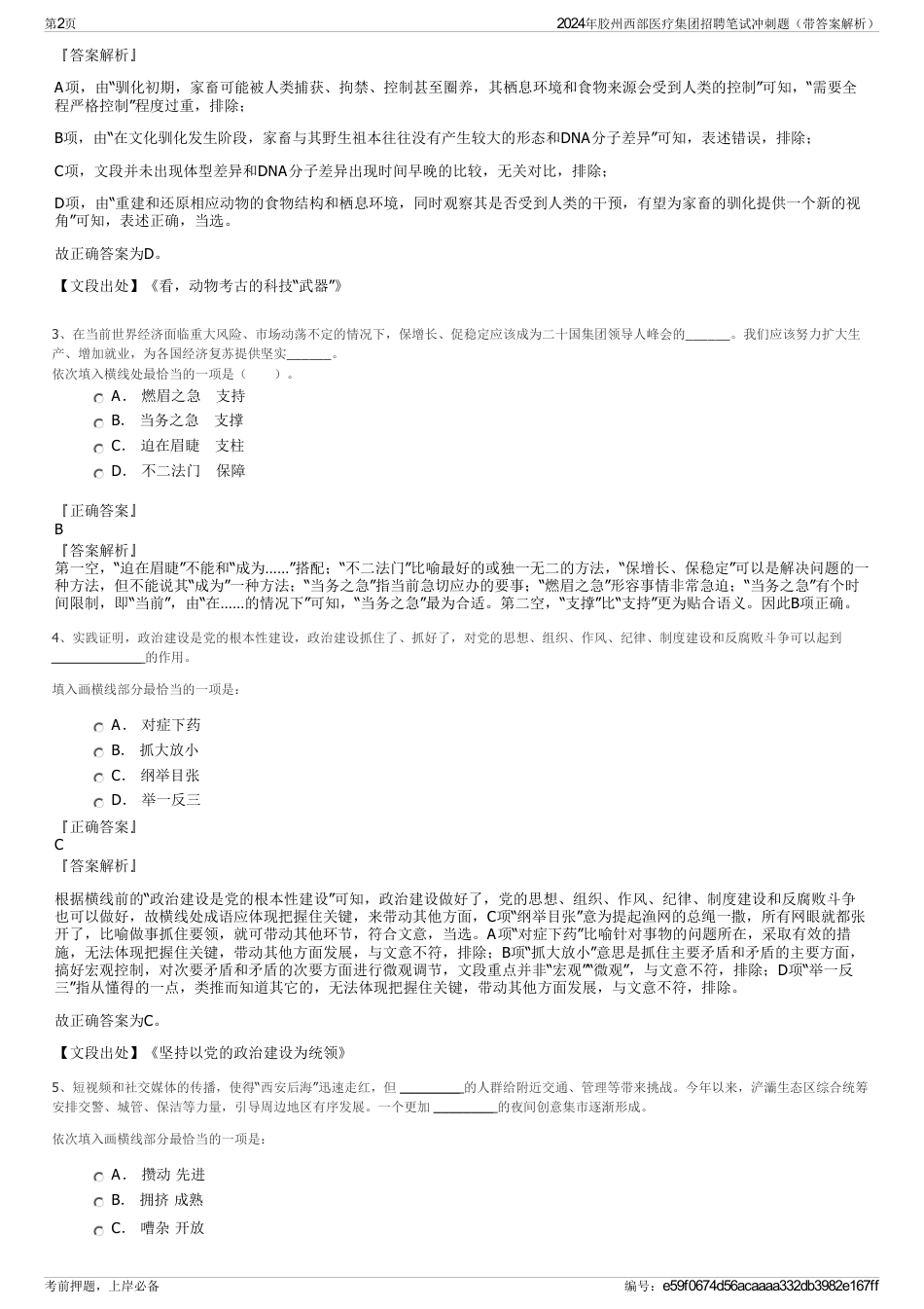 2024年胶州西部医疗集团招聘笔试冲刺题（带答案解析）_第2页